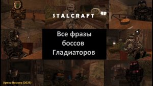 ФРАЗЫ БОССОВ ГЛАДИАТОРОВ — STALCRAFT  "Арена Ворона" (2023) (RU)