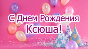 Поздравление С Днем Рождения Ксюша! Нейросеть