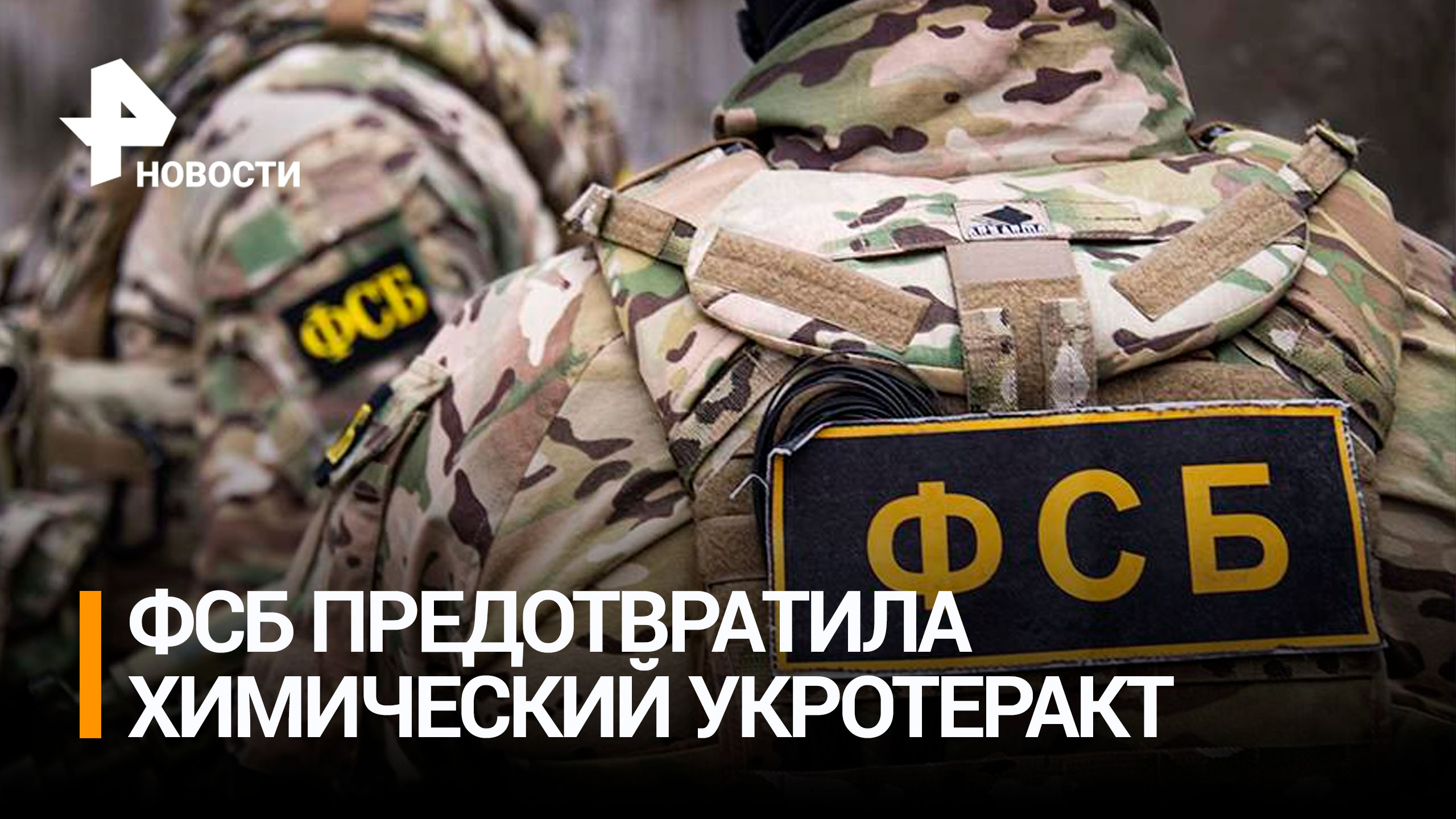 Предотвращен теракт с применением боевого отравляющего вещества в Запорожской области / РЕН Новости