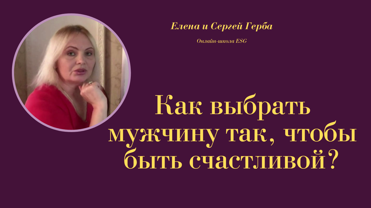 Как выбрать мужчину так, чтобы быть счастливой? Фрагмент Курса Ключ к счастью - Мужчина&Женщина #ESG