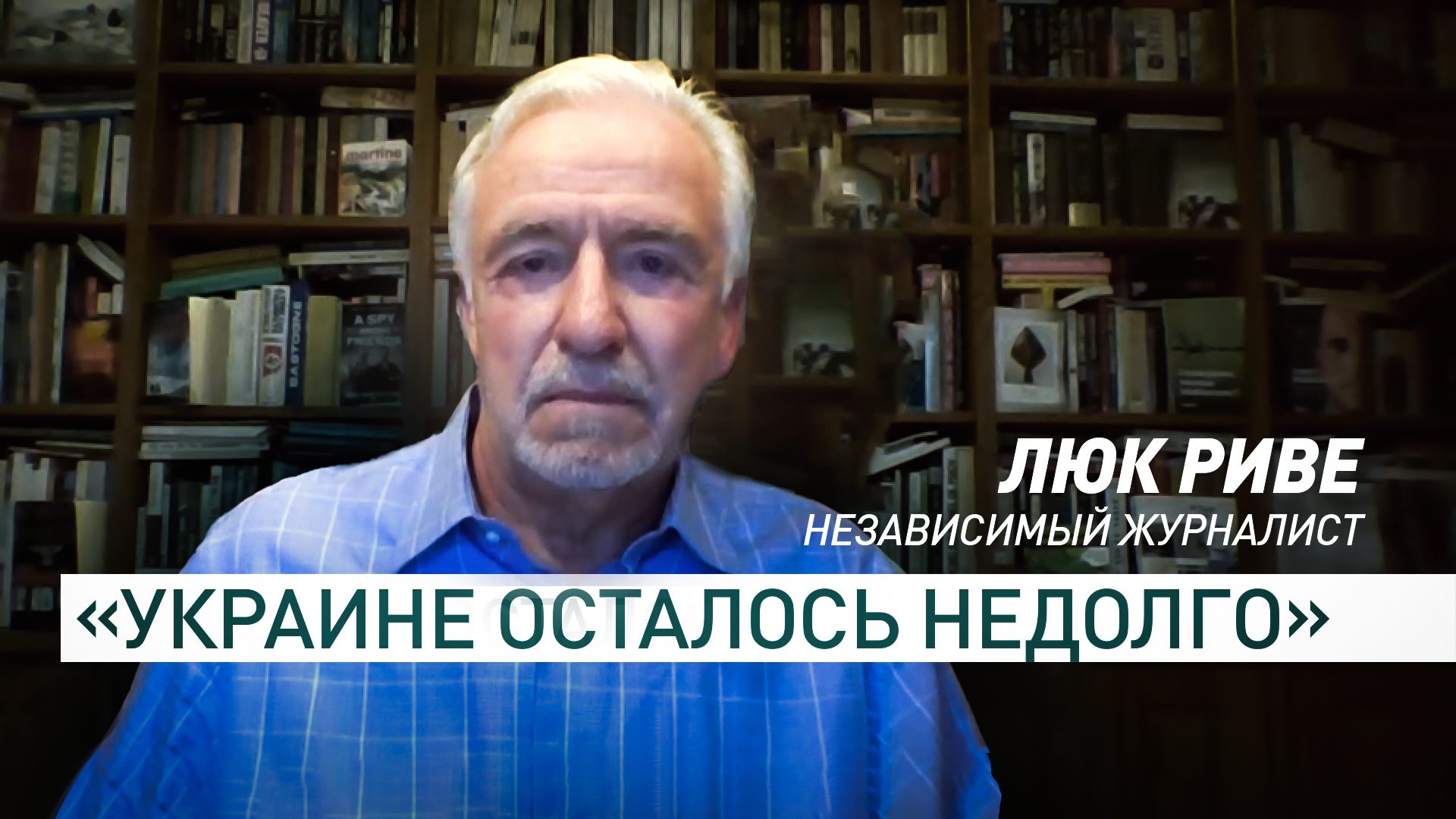 «Нет ни бойцов, ни оружия»: эксперт — о вероятности скорого поражения Украины
