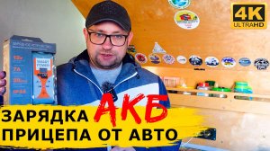 Зарядка АКБ прицепа-капли от автомобиля: подробная инструкция