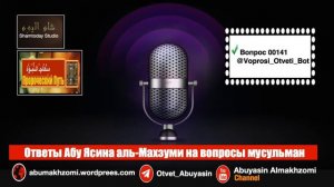 00141 Ответы Ha Bопросы Mусульман  | Абу Ясин