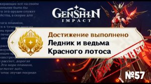 ЛЕДНИК И ВЕДЬМА КРАСНОГО ЛОТОСА синьора Достижение Геншин импакт Скрытые достижения, видео №57