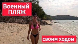 Военный ПЛЯЖ | Sai Kaew Beach | ПАТТАЙЯ 2024