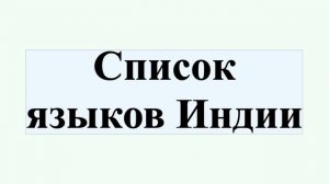 Список языков Индии
