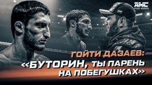 ???Гойти ДАЗАЕВ: «БУТОРИН! ТЫ ПАРЕНЬ НА ПОБЕГУШКАХ!».