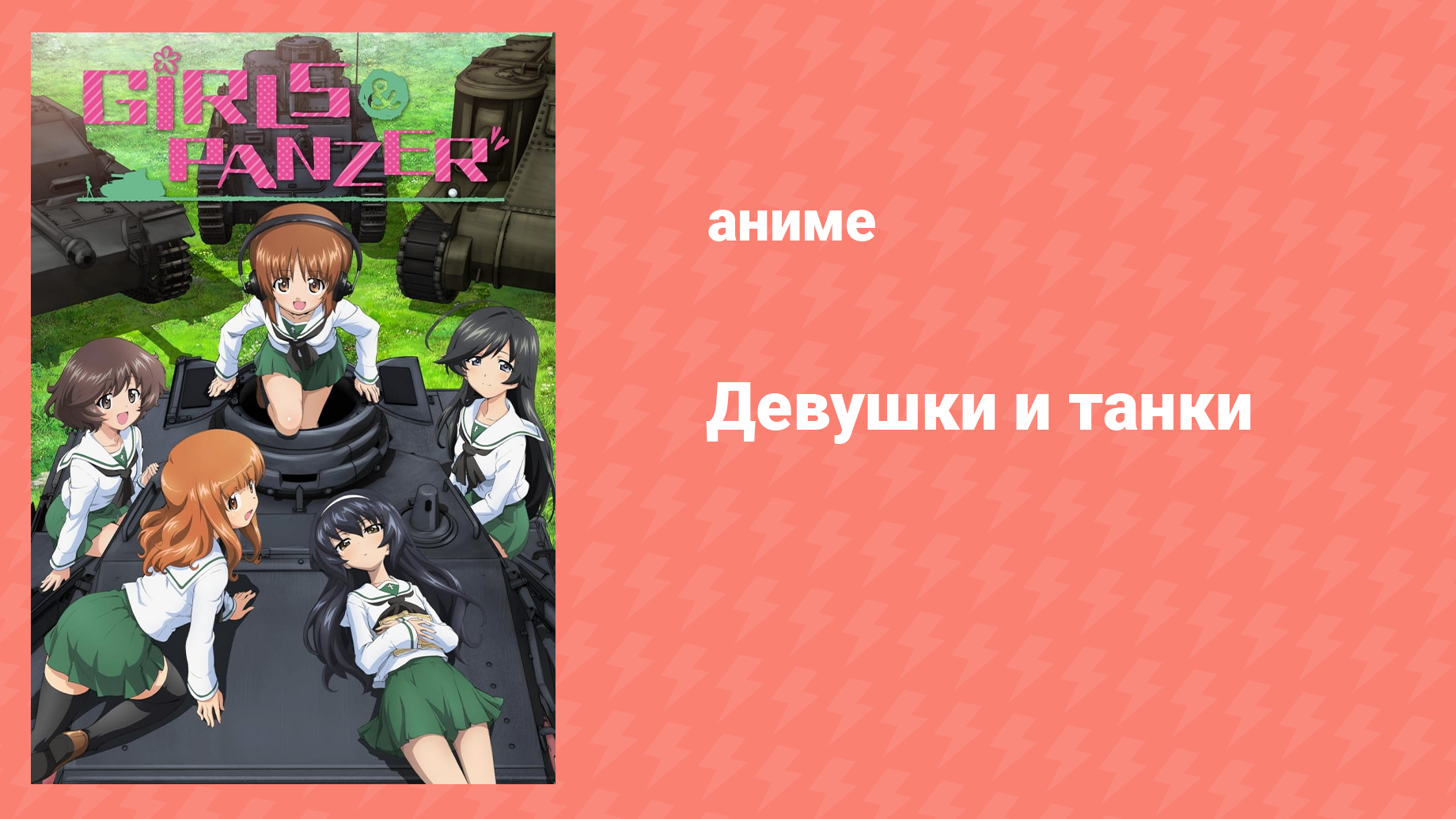Девушки и танки 5 серия «Против армии Шерманов!» (аниме-сериал, 2012)