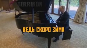 путин играет на пианино