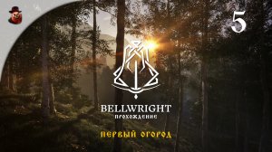 Bellwright #5 - Первый огород