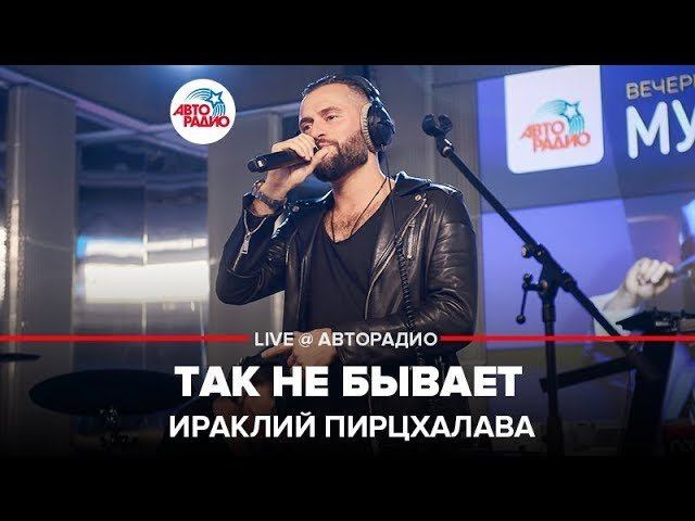 ️ Ираклий Пирцхалава - Так Не Бывает (LIVE @ Авторадио)