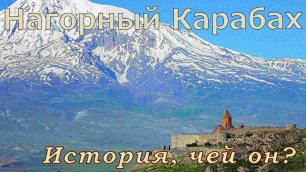 История Нагорного Карабаха: чей Карабах?