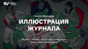 Иллюстрация журнала - Никита Бестужев