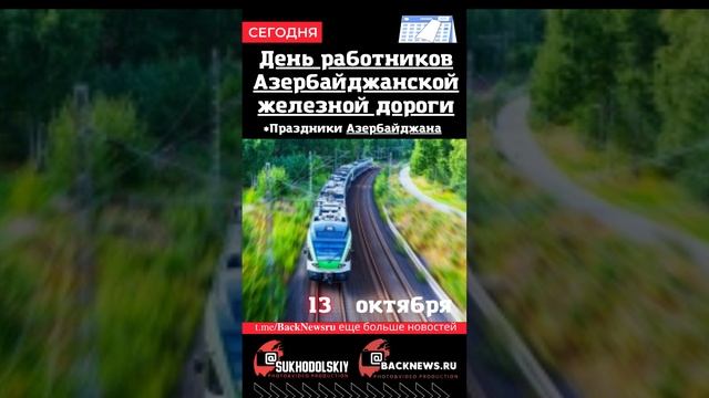 Сегодня,13 октября , в этот день отмечают праздник, День работников Азербайджанской железной дороги