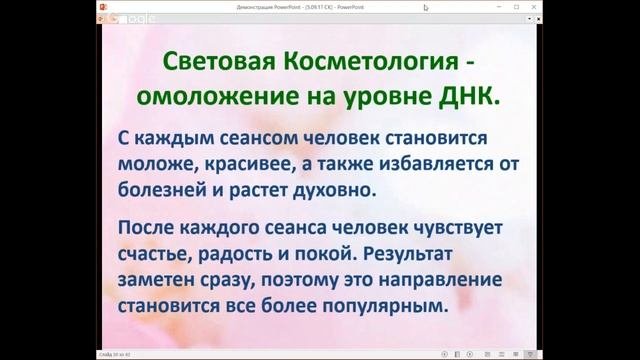 Сеанс Омоложения в прямом эфире