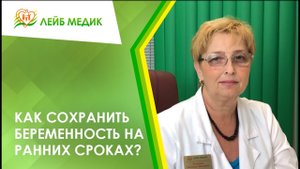 ? Как сохранить беременность на ранних сроках?