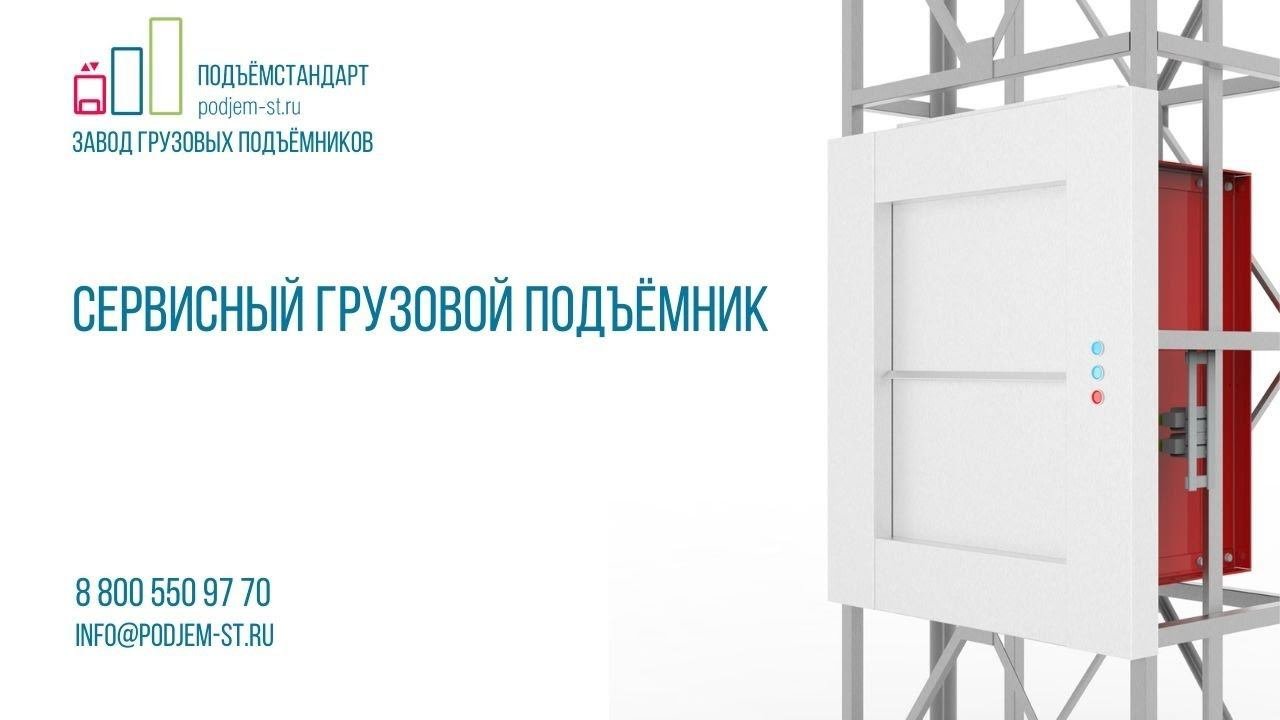 Сервисный подъемник для ресторана - ПОДЪЁМСТАНДАРТ