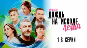 Дождь на исходе Лета 1-8 серия сериал Мелодрама 2024 Россия 1 Анонс