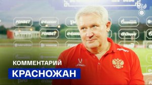 Юрий Красножан: «Наши болельщики стали нашими друзьями, низкий им поклон»