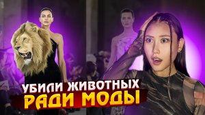 НОСИТЬ ГОЛОВЫ ЖИВОТНЫХ СТАЛО МОДНО? | Новости моды