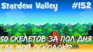 Stardew Valley - 152 - 50 скелетов очень быстро. 4-й радужный осколок не упал.