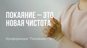 Покаяние — это новая чистота | Конференция "Покаяние - это" | Сессия 4 | Алексей Прокопенко