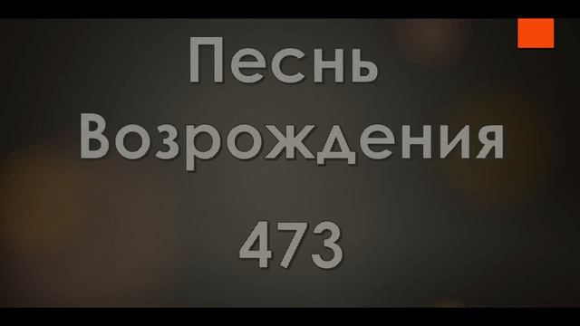 473 Любит мой Иисус меня  Песнь Возрождения