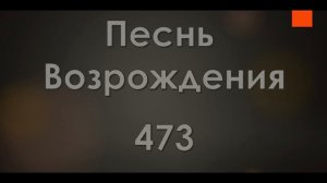 №473 Любит мой Иисус меня | Песнь Возрождения