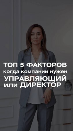 ТОП 5 ФАКТОРОВ, КОГДА УЖЕ НУЖЕН УПРАВЛЯЮЩИЙ  #hr #бизнесидеи  #масштабированиебизнеса