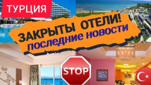 МНОГИЕ ОТЕЛИ ТУРЦИИ НЕ СМОГЛИ ОТКРЫТЬСЯ! ТУРЦИЯ СЕГОДНЯ 2022. НОВОСТИ ТУРИЗМА. АЛАНИЯ/АНТАЛИЯ 2022