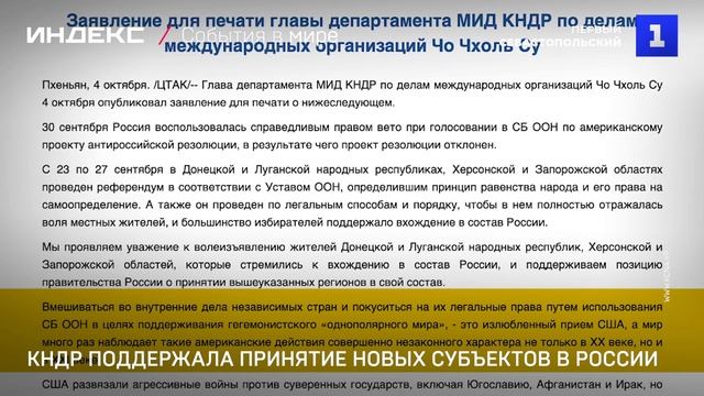 КНДР поддержала принятие новых субъектов в России