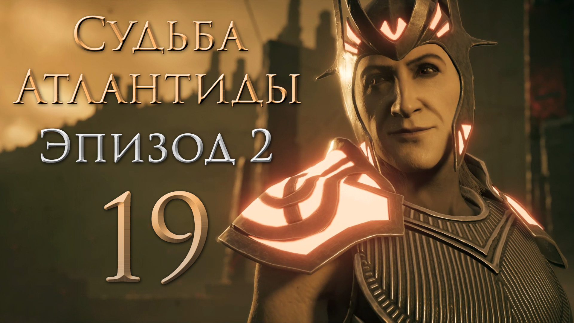 Assassin's Creed: Odyssey - Судьба Атлантиды - Лучше смерть, чем бесчестье ч.1 [#19] | PC