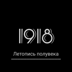 "Летопись полувека" Год 1918. Грандиозный телевизионный эпос совсем молодого советского телевидения