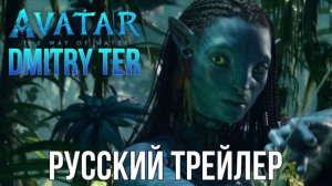 Аватар 2: Путь Воды (Русский трейлер) | Avatar: The Way of Water