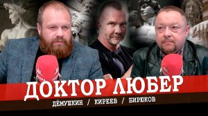 Качай железо, пока горячо! (Доктор Любер, Дёмушкин)