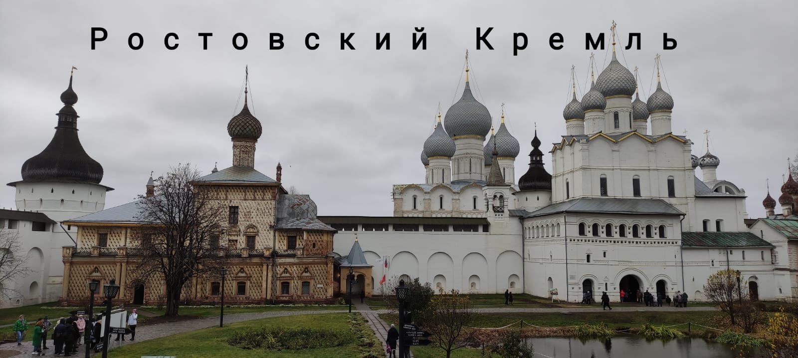 Ростов Великий. Ростовский Кремль. 6 Ноября