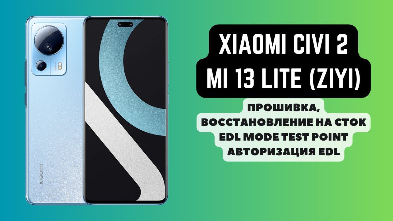 XIAOMI 13 LITE | CIVI 2 (ZIYI). Прошивка, авторизация EDL, тест поинт. Восстановление на сток 9008