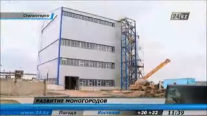 Репортаж о развитии моногородов Степногорск