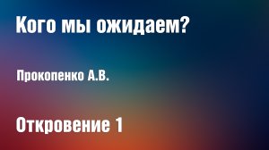 Кого мы ожидаем? | Прокопенко А.В.