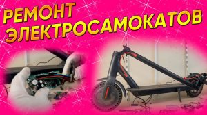 Не заряжается электросамокат | Ремонт контроллера электросамоката | Замена подшипника электросамокат