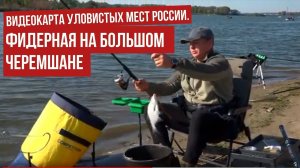 Фидерная на Большом Черемшане \ Видеокарта уловистых мест России