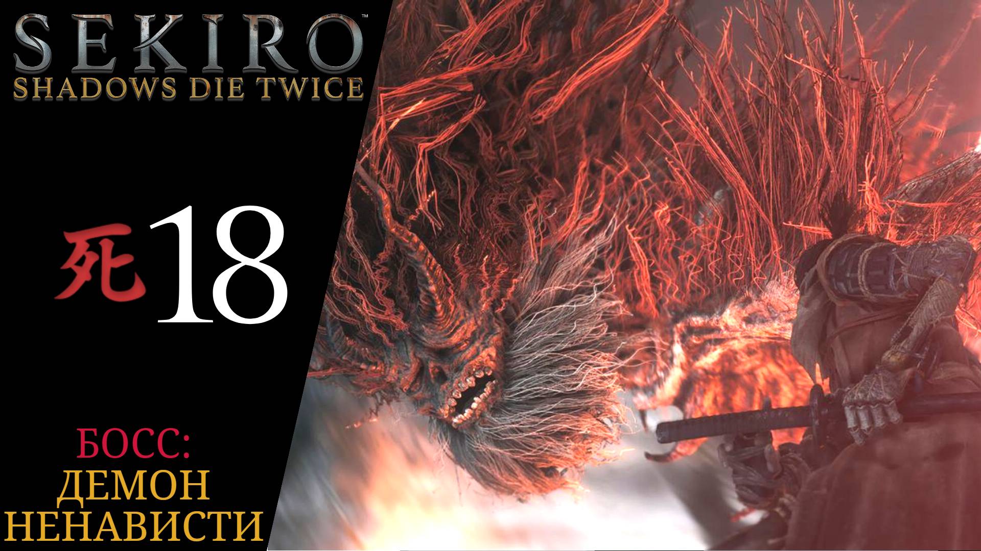 👿 Прохождение Sekiro Shadows Die Twice #18 Демон ненависти, Красный страж Сигэкити | Секиро