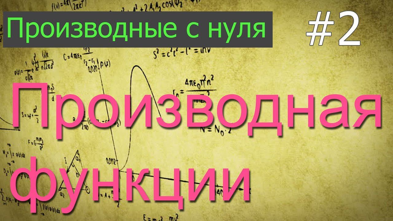 ЕГЭ. Производные с нуля: что такое производная функции