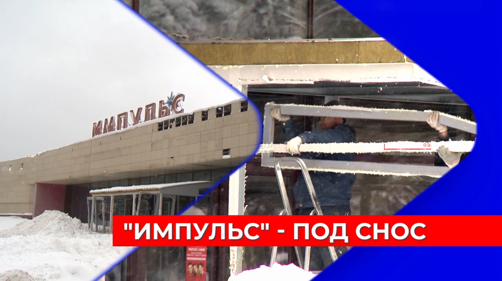 Многоэтажка будет построена на месте намеченного к сносу здания бывшего кинотеатра «Импульс»