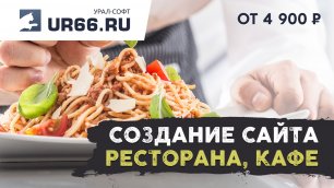 Создание сайта ресторана, кафе: быстро и недорого - UR66.RU