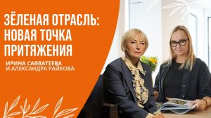 ЗЕЛЁНАЯ ОТРАСЛЬ: НОВАЯ ТОЧКА ПРИТЯЖЕНИЯ