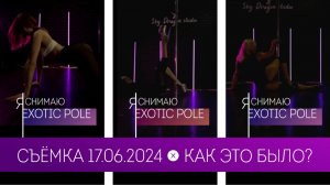 Современные танцы стиль Exotic pole. процесс съёмки