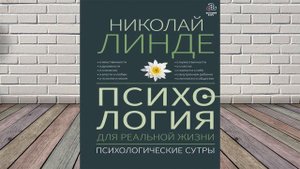 Психология для реальной жизни. Психологические сутры (Николай Линде) Аудиокнига