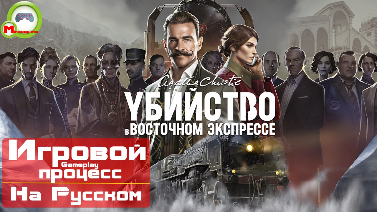 Агата Кристи - Убийство в Восточном Экспрессе (2023) (Игровой процесс\Gameplay, На Русском)