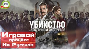 Агата Кристи - Убийство в Восточном Экспрессе (2023) (Игровой процесс\Gameplay, На Русском)